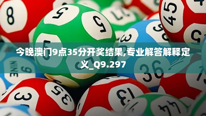 今晚澳门9点35分开奖结果,专业解答解释定义_Q9.297
