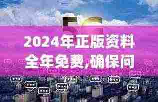 2024年正版资料全年免费,确保问题解析_9DM1.747