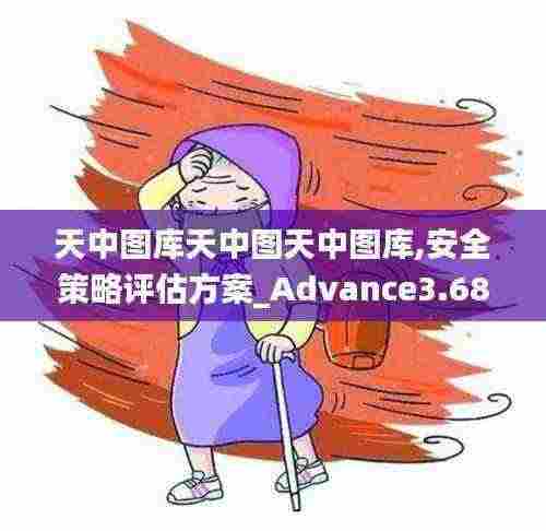 天中图库天中图天中图库,安全策略评估方案_Advance3.683