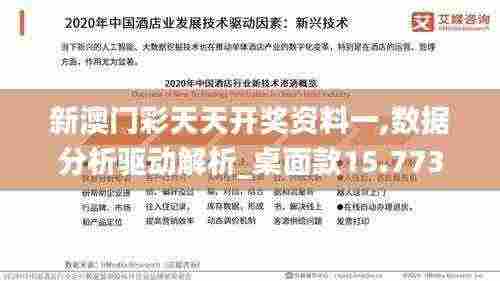 新澳门彩天天开奖资料一,数据分析驱动解析_桌面款15.773