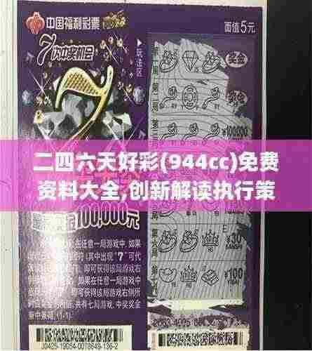 二四六天好彩(944cc)免费资料大全,创新解读执行策略_VIP6.342