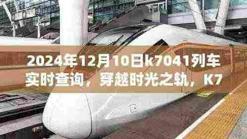 时光穿越之旅，K7041列车在2024年12月10日的轨迹实时查询