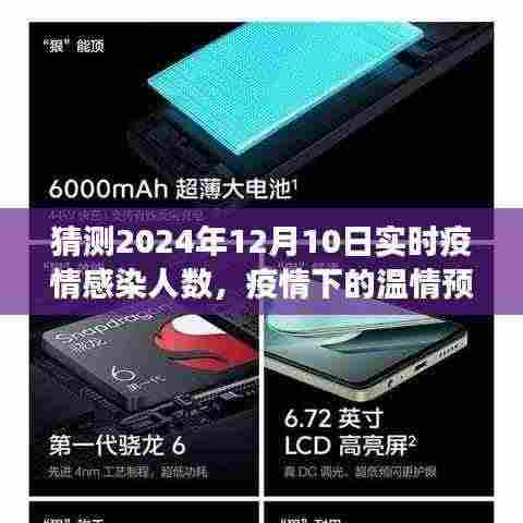 温情拥抱与希望,预测2024年疫情下的感染人数与未来希望