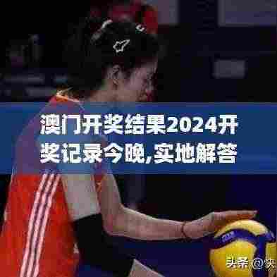 澳门开奖结果2024开奖记录今晚,实地解答解释定义_影像版6.696