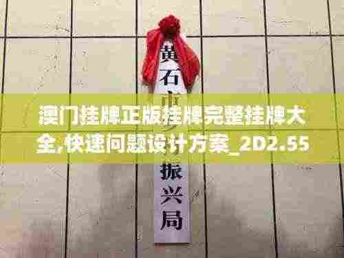 澳门挂牌正版挂牌完整挂牌大全,快速问题设计方案_2D2.553