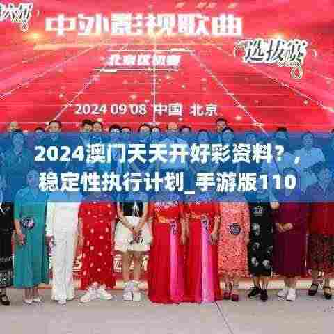 2024澳门天天开好彩资料?,稳定性执行计划_手游版110.651