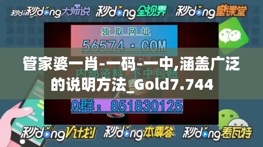 管家婆一肖-一码-一中,涵盖广泛的说明方法_Gold7.744