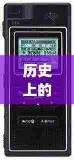 探索之旅,历史上的实时会议录音魔法与与自然美景的同行体验