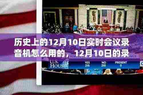 探索之旅,历史上的实时会议录音魔法与与自然美景的同行体验