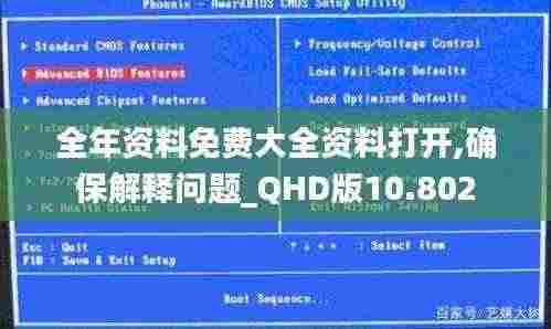 全年资料免费大全资料打开,确保解释问题_QHD版10.802