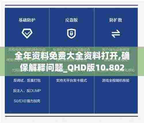 全年资料免费大全资料打开,确保解释问题_QHD版10.802