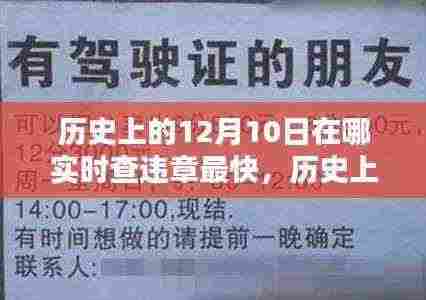 历史上的十二月十日，快速查违章的最佳途径