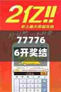 777766开奖结果最霸气,创新方案解析_薄荷版7.587