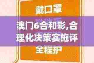 澳门6合和彩,合理化决策实施评审_8DM6.312