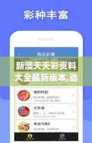 新澳天天彩资料大全最新版本,动态解析说明_Ultra4.366