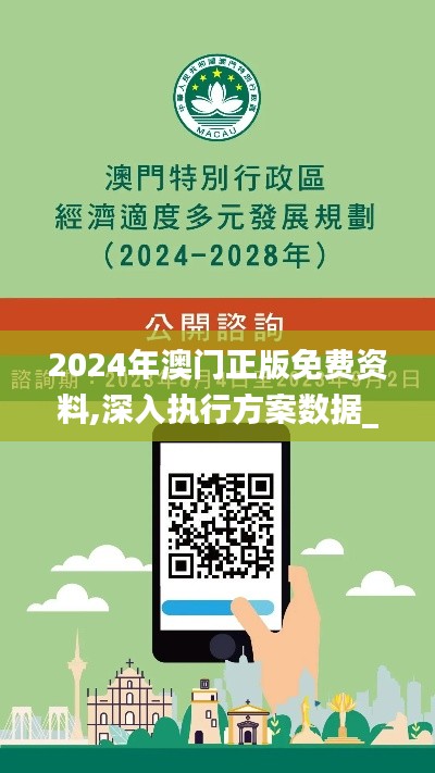 2024年澳门正版免费资料,深入执行方案数据_Holo1.534