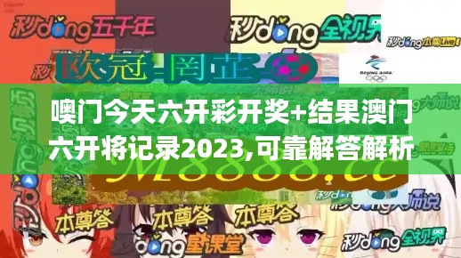 噢门今天六开彩开奖+结果澳门六开将记录2023,可靠解答解析说明_AR3.403