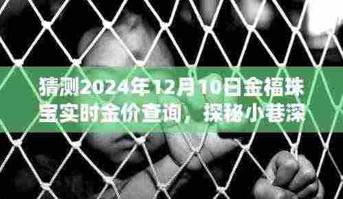 探秘金福珠宝小巷秘境,预测2024年12月金价走势及实时金价查询揭秘