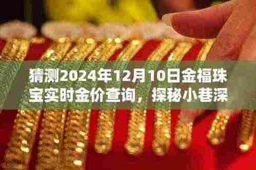 探秘金福珠宝小巷秘境,预测2024年12月金价走势及实时金价查询揭秘