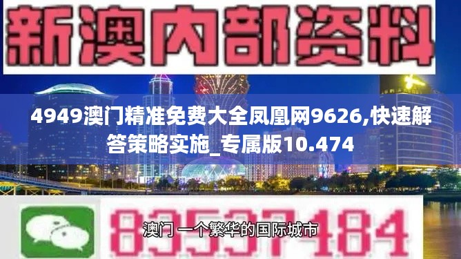 4949澳门精准免费大全凤凰网9626,快速解答策略实施_专属版10.474