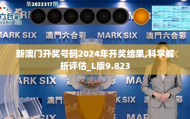 新澳门开奖号码2024年开奖结果,科学解析评估_L版9.823