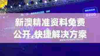 新澳精准资料免费公开,快捷解决方案问题_Holo9.423