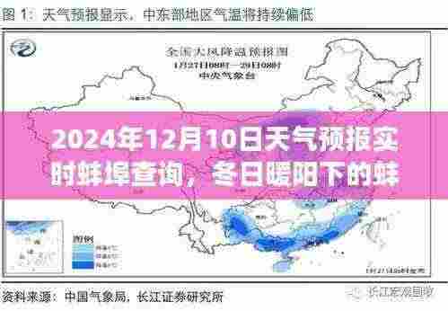 天气预报下的温情奇遇，蚌埠冬日暖阳与友情相伴的奇遇故事