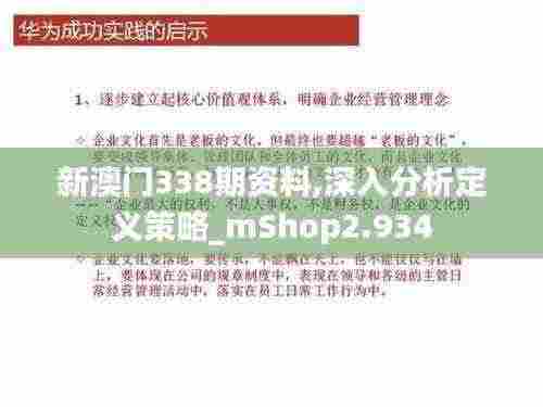 新澳门338期资料,深入分析定义策略_mShop2.934