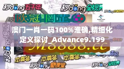 澳门一肖一码100%淮确,精细化定义探讨_Advance9.199