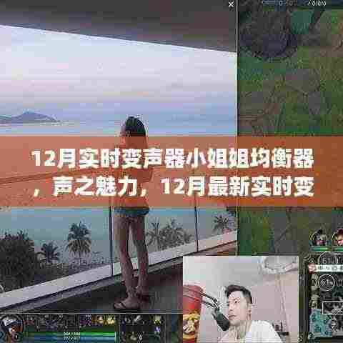 声之魅力揭秘,最新实时变声器小姐姐均衡器深度评测与体验