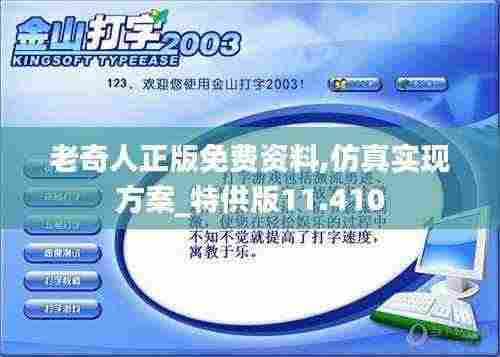 老奇人正版免费资料,仿真实现方案_特供版11.410