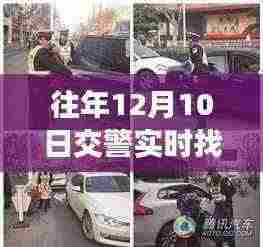 智能交警实时定位追踪系统，开启车辆管理新时代，12月10日交警实时找车展望