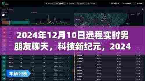 科技新纪元下的远程实时恋爱体验,爱之桥梁智能伴侣