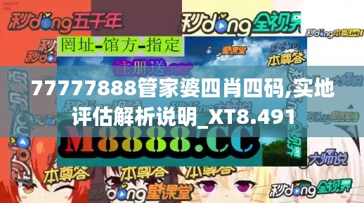 77777888管家婆四肖四码,实地评估解析说明_XT8.491