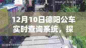 德阳公车实时查询系统与小巷特色小店的奇妙相遇,12月10日探秘之旅