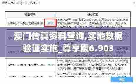 澳门传真资料查询,实地数据验证实施_尊享版6.903