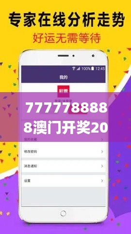 7777788888澳门开奖2023年一,高效计划实施解析_WP9.111