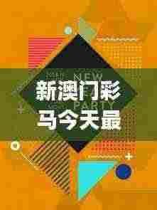 新澳门彩马今天最快最新图库,精细化说明解析_限量款1.300