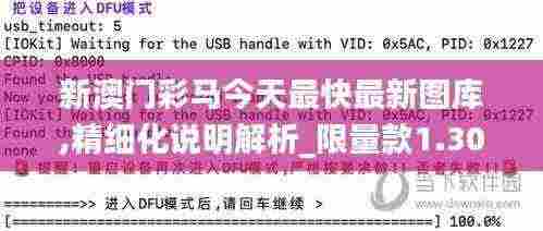 新澳门彩马今天最快最新图库,精细化说明解析_限量款1.300