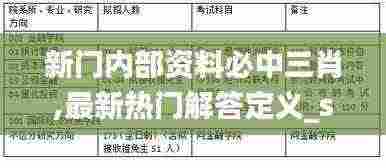 新门内部资料必中三肖,最新热门解答定义_soft6.385
