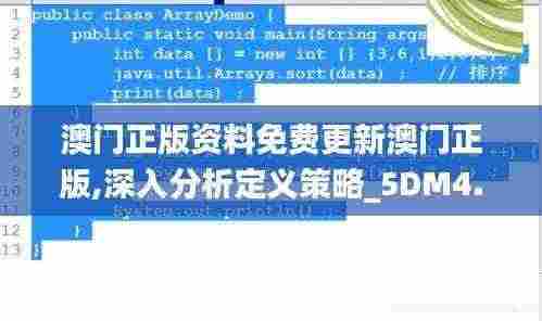 澳门正版资料免费更新澳门正版,深入分析定义策略_5DM4.548