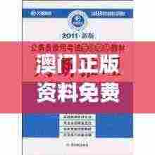 澳门正版资料免费更新澳门正版,深入分析定义策略_5DM4.548