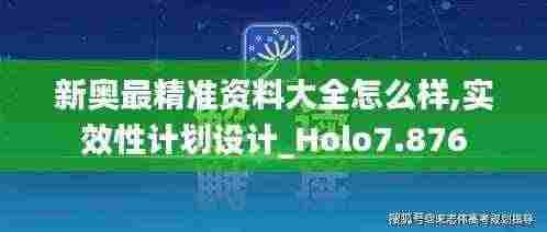 新奥最精准资料大全怎么样,实效性计划设计_Holo7.876