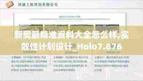 新奥最精准资料大全怎么样,实效性计划设计_Holo7.876