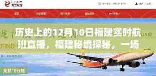 历史航班直播引领,福建秘境探秘的自然美景之旅