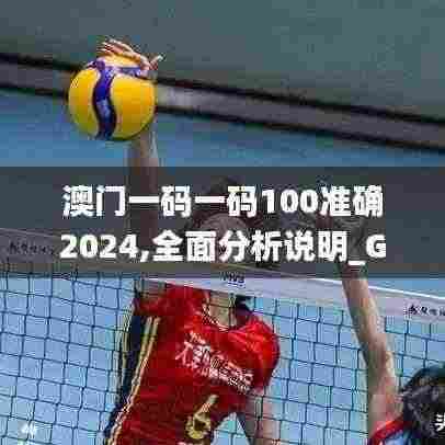 澳门一码一码100准确2024,全面分析说明_Gold10.272