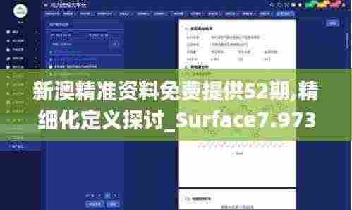 新澳精准资料免费提供52期,精细化定义探讨_Surface7.973