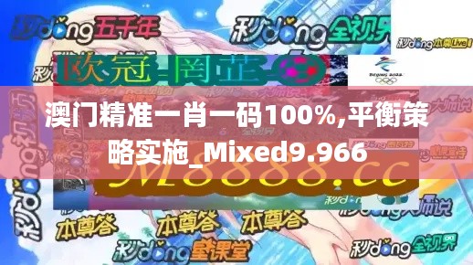 澳门精准一肖一码100%,平衡策略实施_Mixed9.966