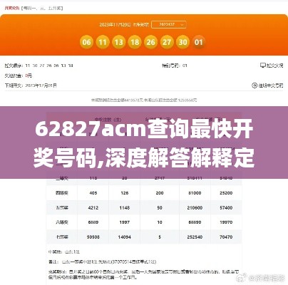 62827acm查询最快开奖号码,深度解答解释定义_VE版9.699