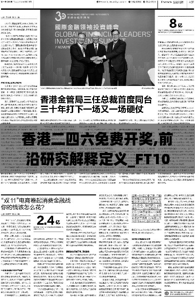 香港二四六免费开奖,前沿研究解释定义_FT10.627